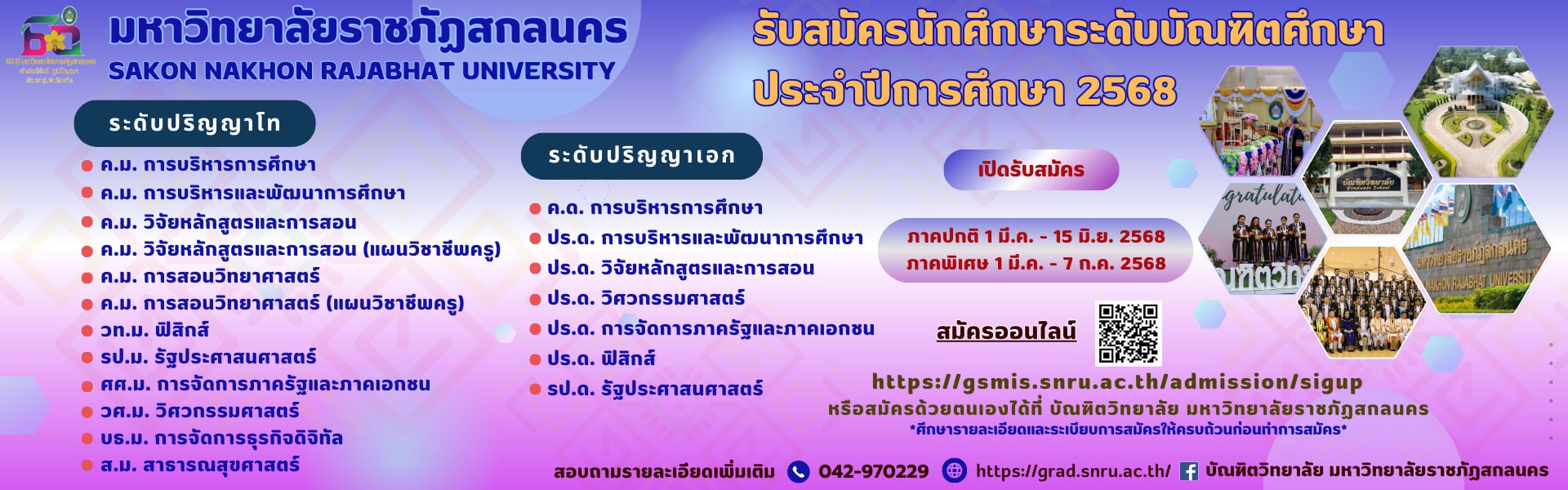 ประกาศรับสมัครสอบคัดเลือกเข้าศึกษาระดับบัณฑิตศึกษา ประจำปีการศึกษา 2568
